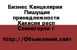 Бизнес Канцелярия - Пишущие принадлежности. Хакасия респ.,Саяногорск г.